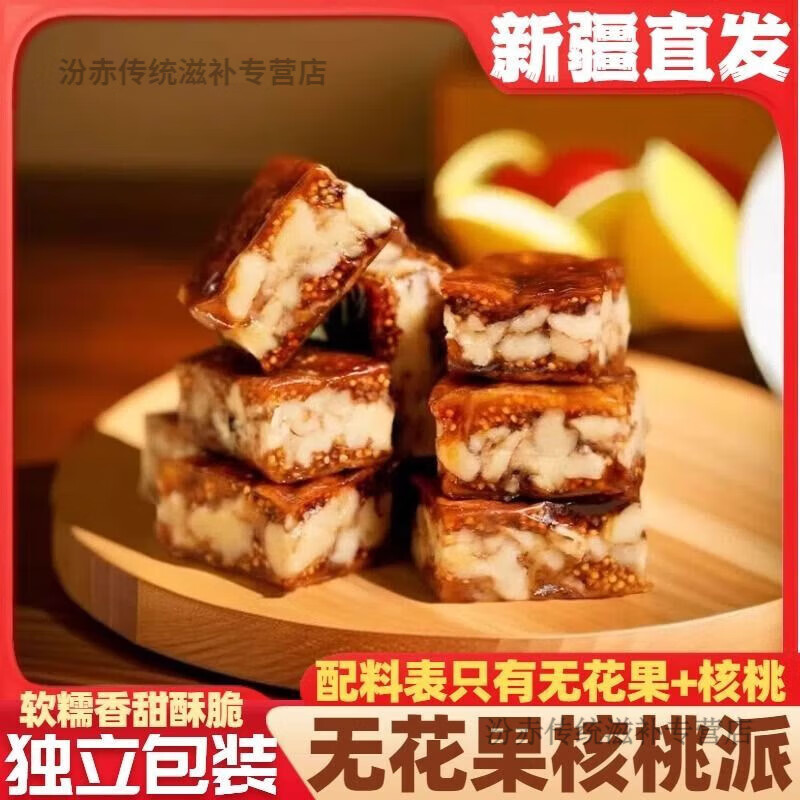 无花果派夹核桃仁新疆特产独立真空包装无添加剂即食孩子休闲零食 新疆直发/无花果核桃派/补黄酮体 0.26斤