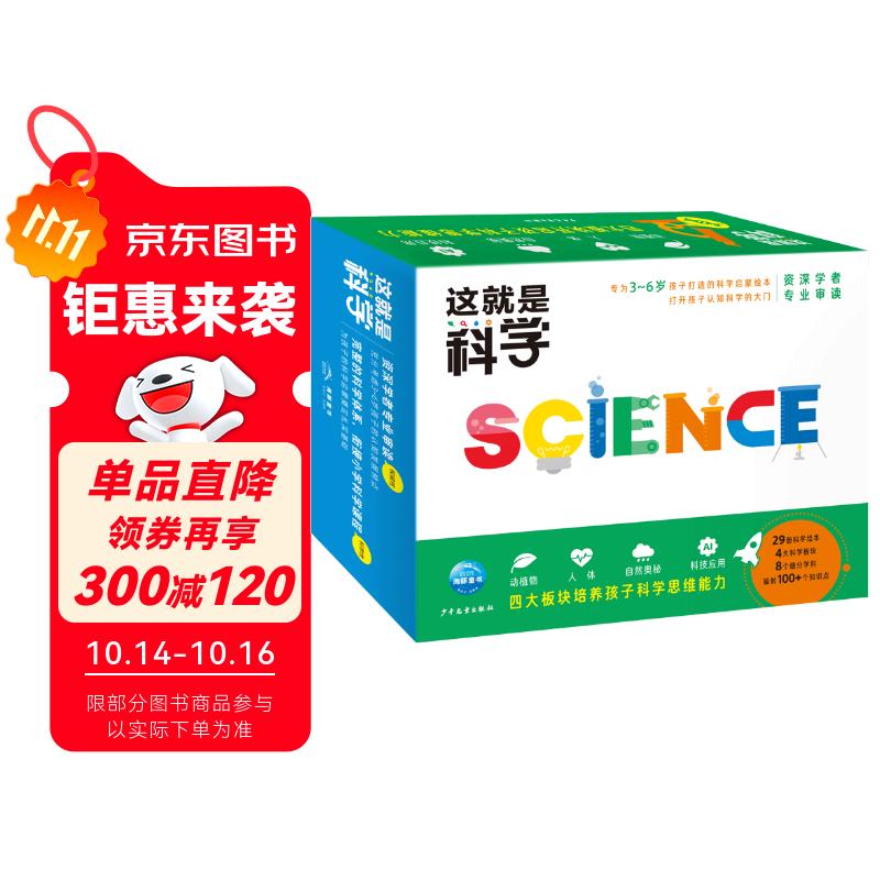 这就是科学套装全29册 这就是数学续集儿童绘本3-6岁睡前故事书图书幼小衔接科学启蒙科普绘本趣味百科课外阅读书籍