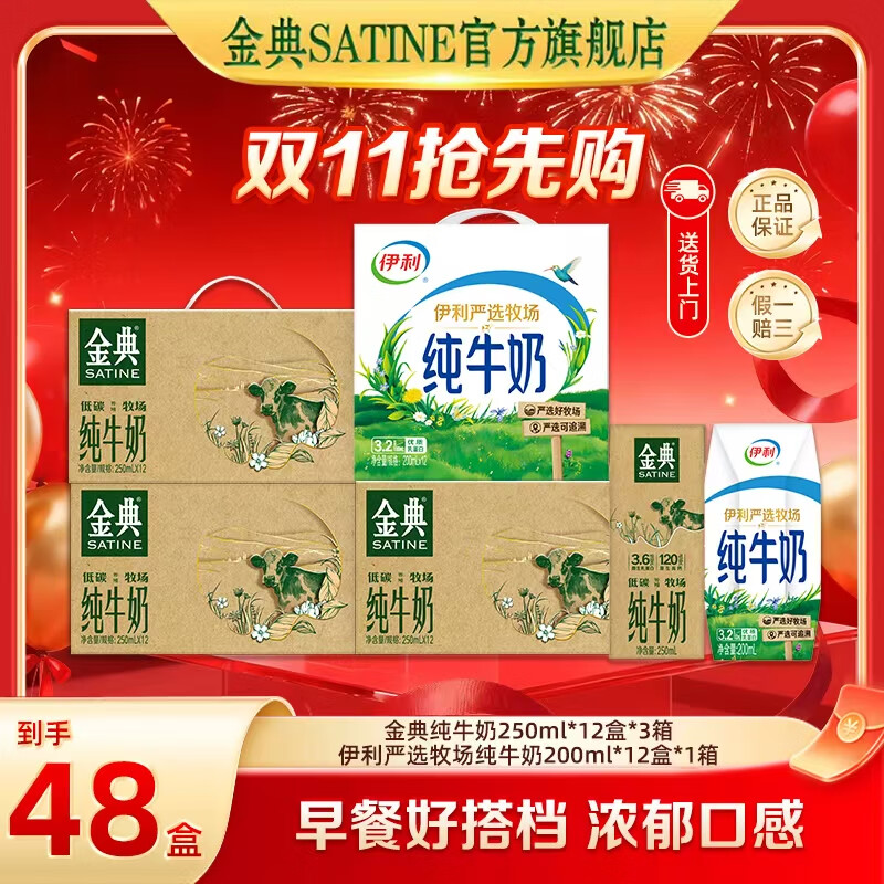 伊利金典纯牛奶如木装250ml*12盒*3箱+严选牧场200ml*12盒1箱