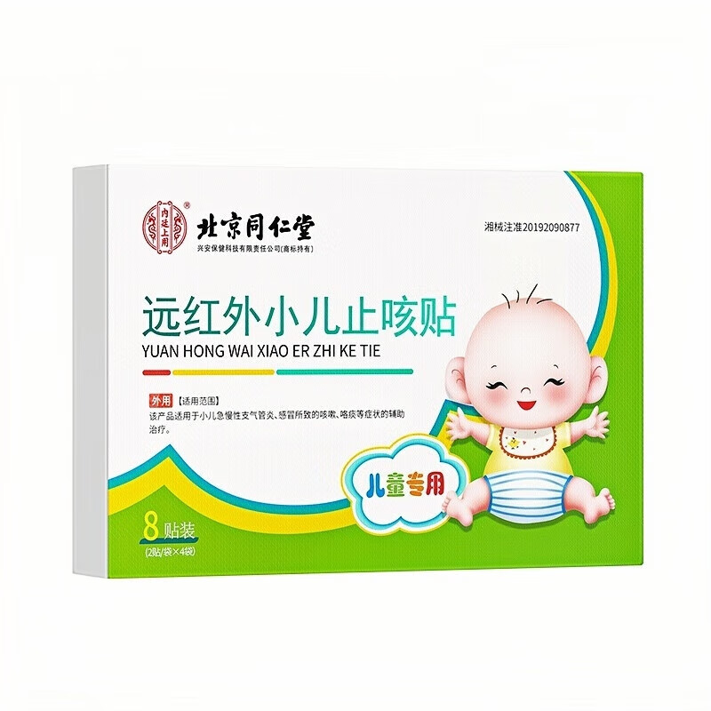 内廷上用同仁堂远红外小儿止咳贴儿童咳喘化痰贴肺炎咳嗽消咳支气管炎H 【2盒分享装】8贴/盒