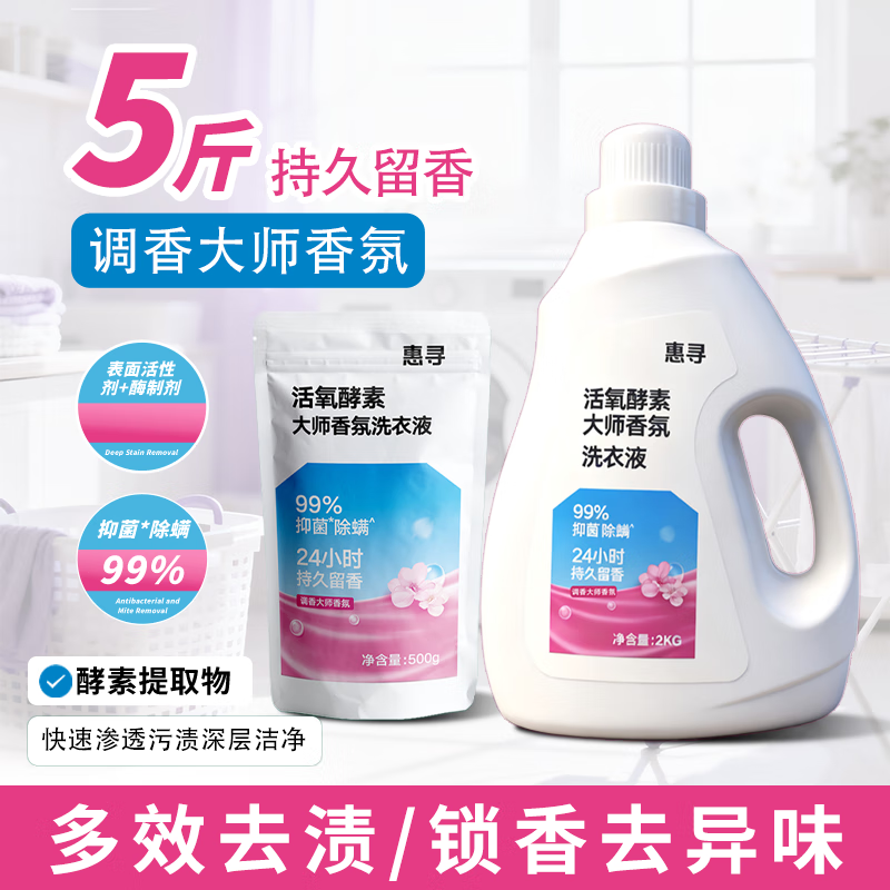 惠寻持久留香洗衣液2kg+500g洁净大师香氛手洗易漂不含磷除菌除螨护色 活氧大师香氛5斤