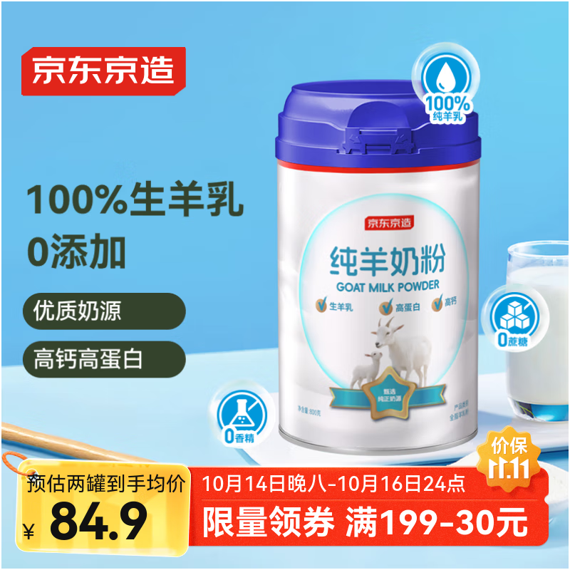 京东京造 纯羊奶粉800g 0蔗糖高钙高蛋白成人中老年送礼