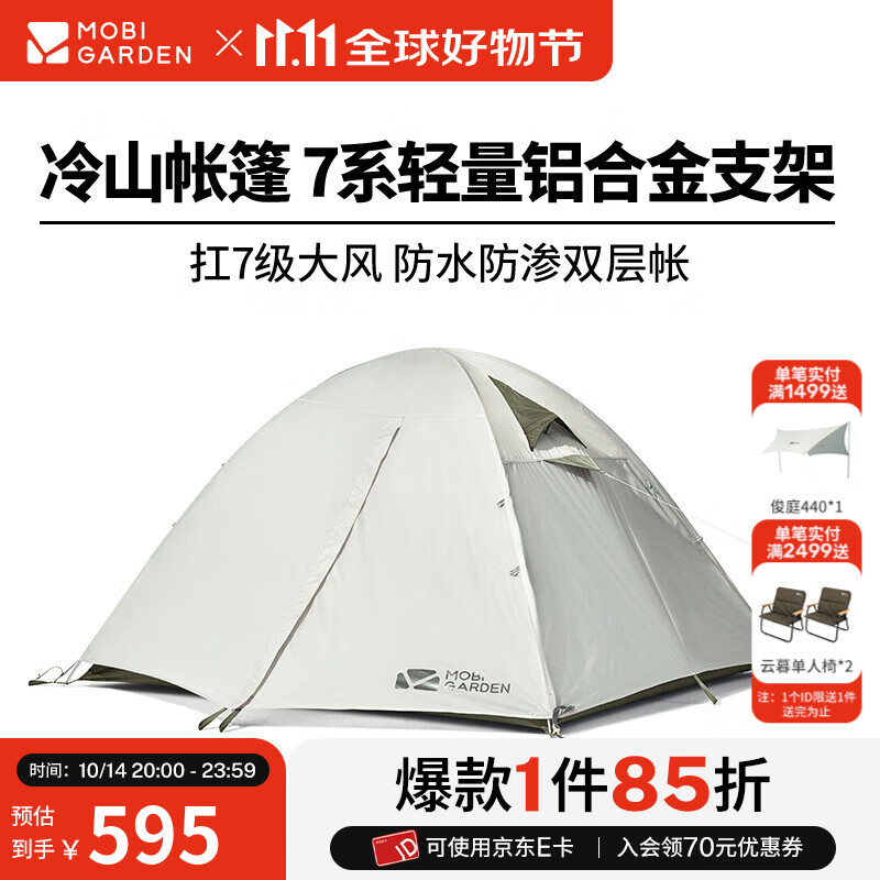 牧高笛（MOBIGARDEN）  冷山帐篷  户外徒步露营防风防雨大空间双层三季铝杆帐篷 三人/晨雾白