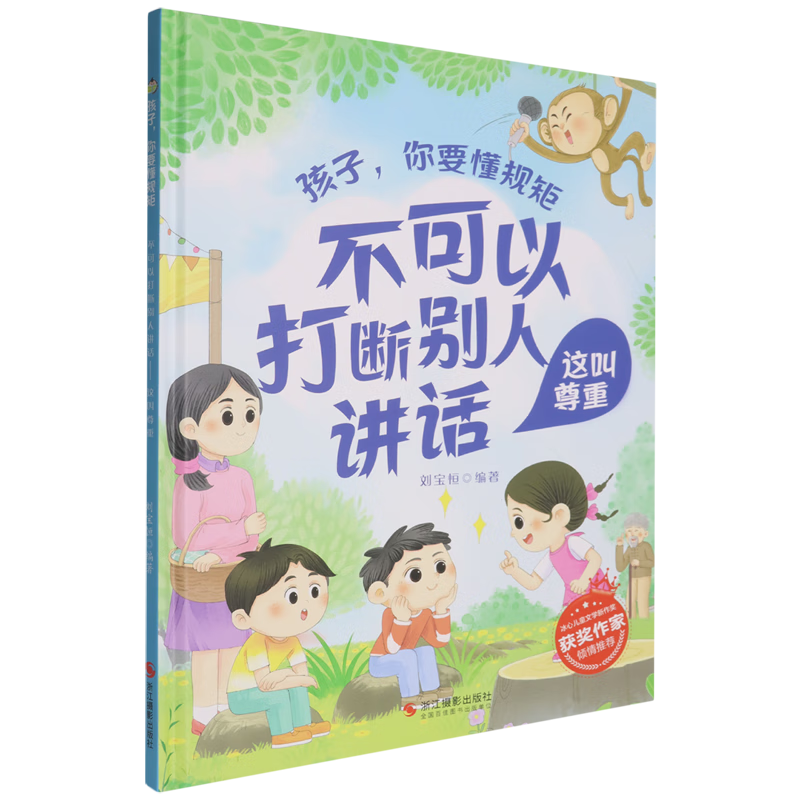 【新华书店】不可以打断别人讲话:这叫尊重 正版包邮