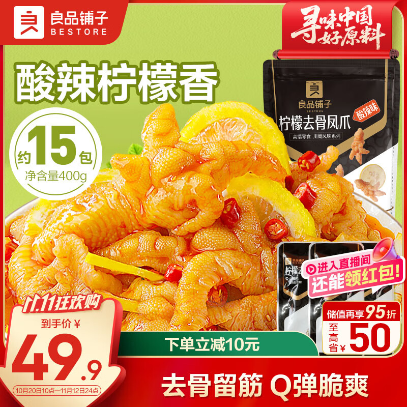 良品铺子 柠檬去骨凤爪(酸辣味)400g无骨鸡爪脱骨留筋肉干肉脯休闲零食