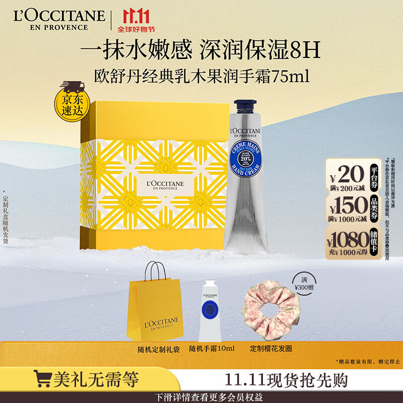 欧舒丹护手霜礼盒乳木果75ml保湿滋润嫩肤防干燥伴手礼七夕礼物送女友