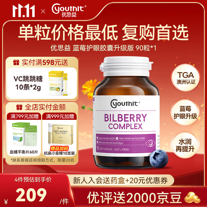 YOUTHIT优思益蓝莓叶黄素新升级7合1护眼丸澳洲添加DHA玉米黄素润眼 【单粒价最低】升级蓝莓护眼 90粒/瓶