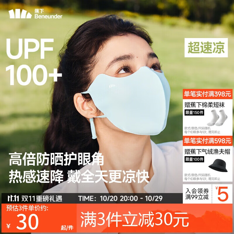 蕉下（beneunder）防晒口罩女防晒面罩防紫外线高颜值薄款脸基尼冰川蓝