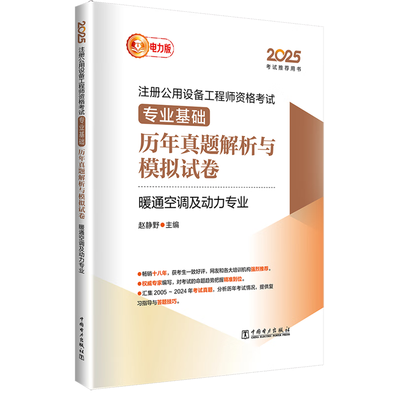 新华正版 2025注册公用设备工程师资格考试专业基础历年真题解析与模拟试卷.暖通空调及动力专业 建筑基础科学