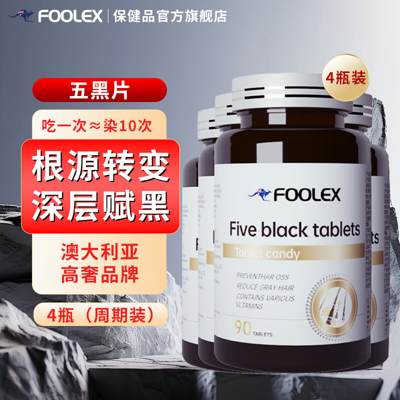 FOOLEX澳洲复合维生素b6生物素黑发片白头发变黑冶根熬夜中老年人内调*4