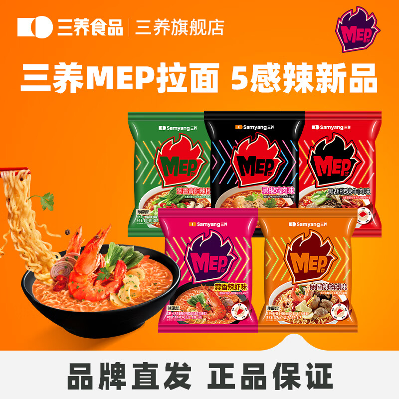 三养 MEP 速食拉面 5 口味组合装，到手仅 24.9 元！