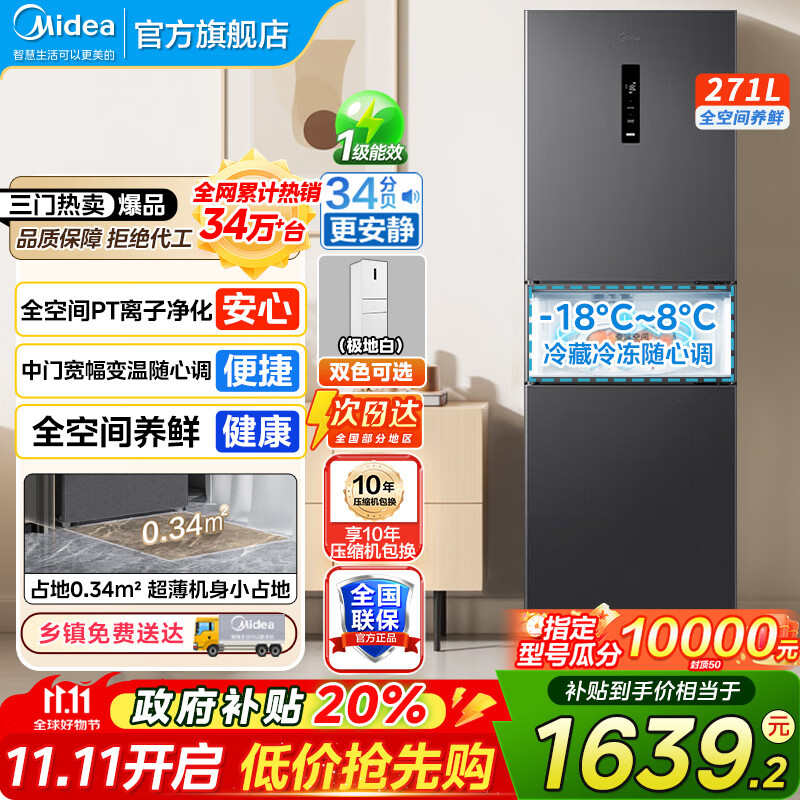美的（Midea）283冰箱三门智能家用电冰箱三开门一级能效风冷无霜变频双净味小冰箱 MR-283WTPZE 租房宿舍 