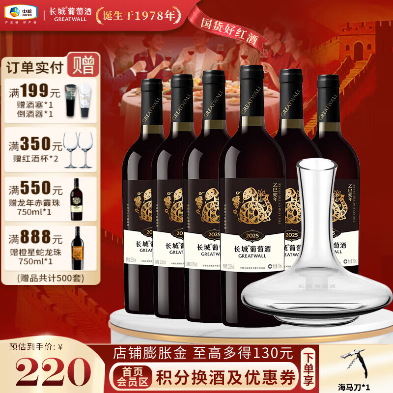 长城（GreatWall）生肖纪念款赤霞珠国产干红葡萄酒 送礼聚餐 自饮小酌 中粮集团 蛇年整箱750ml*6瓶+醒酒器