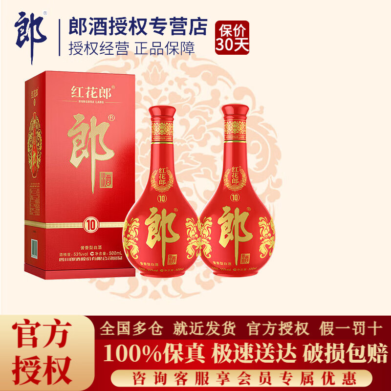 郎酒第五代红花郎十(10)陈酿酱香型高度白酒53度500ml送礼喜酒宴请 53度 500mL 2瓶 （配手提袋*1个）