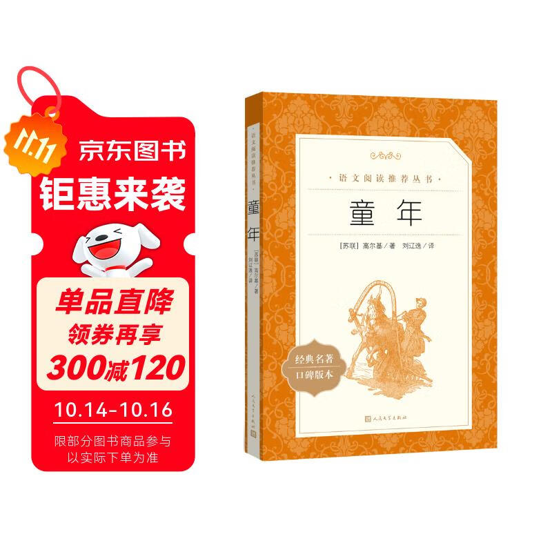 【社长力荐】童年 高尔基著 语文阅读推荐丛书（六年级上必读语文教材快乐读书吧义务教育课标中小学生阅读指导目录初中教材配套暑期阅读学生阅读课外阅读开学季）人民文学出版社