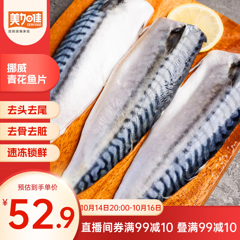 美加佳挪威青花鱼片净重2斤（8-10片）独立包装 去头去尾去脏 