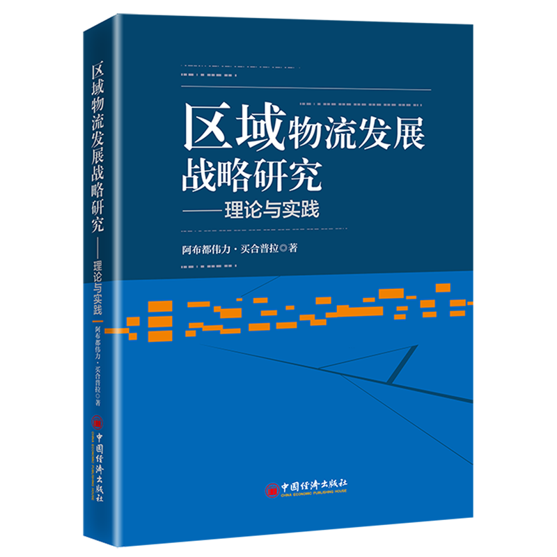 新华正版 区域物流发展战略研究:理论与实践 行业经济