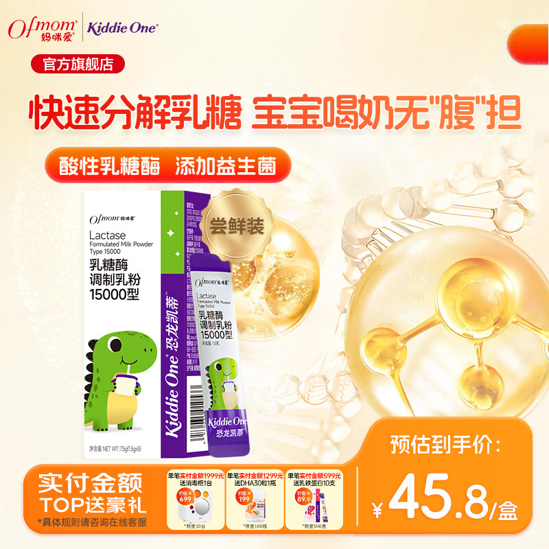 妈咪爱小恐龙乳糖酶消化酶宝宝 调制乳粉剂15000型(添加益生菌) 乳糖酶5支