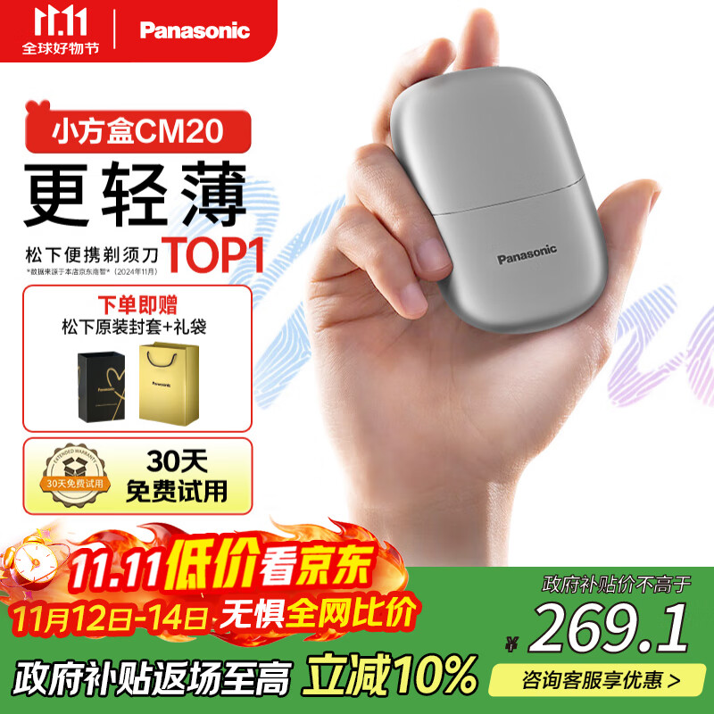 松下（Panasonic）剃须刀小方盒mini电动迷你便携刮胡刀往复式双刀出差旅行国家补贴生日礼物送男友老公父亲cm20