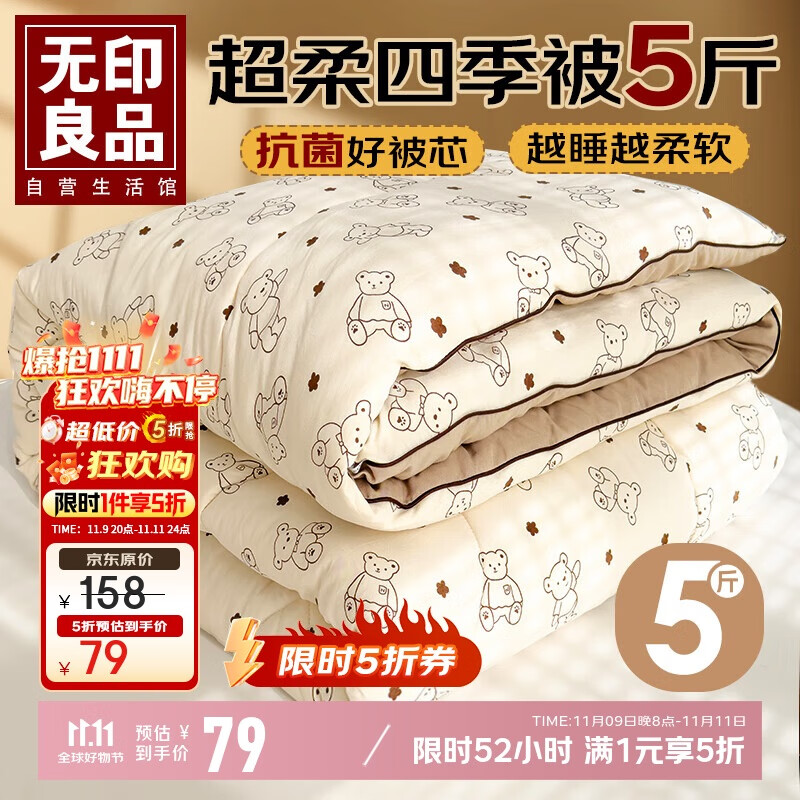 无印良品超柔抗菌纤维被子春秋被芯宿舍单人冬季棉被5斤150*200cm小熊院长