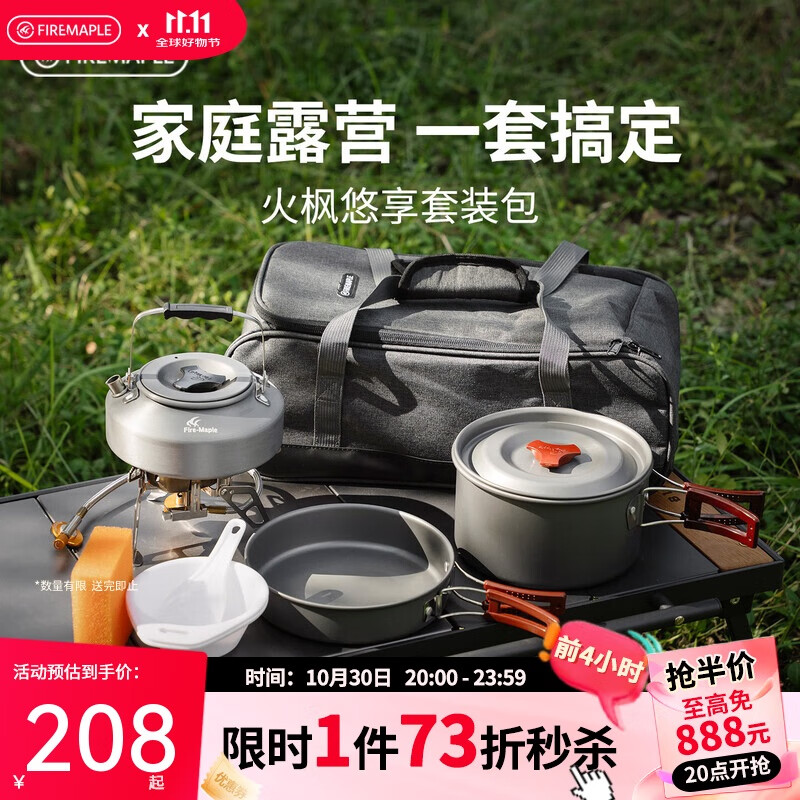 火枫（FIRE-MAPLE）悠享户外露营套装包204套锅围炉煮茶烧水壶 炉具野炊锅具2-3人