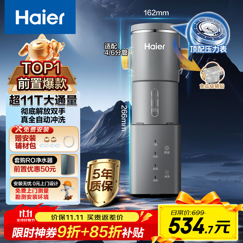 海尔（Haier）前置过滤器第一名超11T大通量家用净水器40微米全自动反冲洗鲜活水promax实时水压监测净水机HP-45