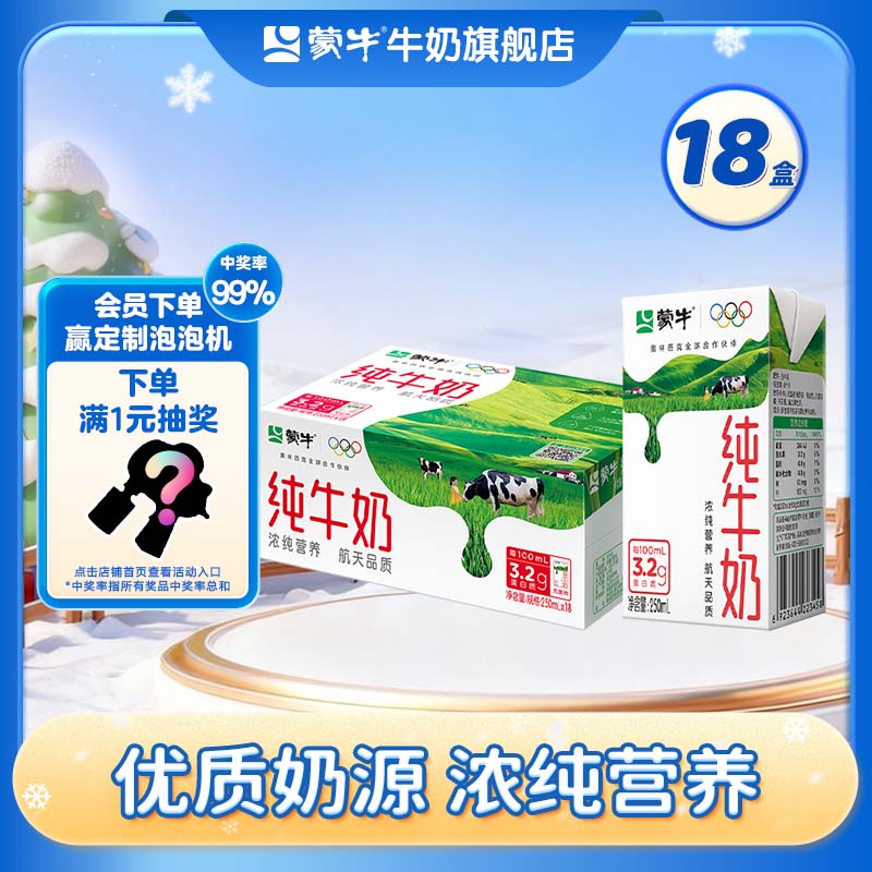 蒙牛纯牛奶全脂灭菌乳整箱礼盒装 营养美味【送礼推荐】 250ml×18盒