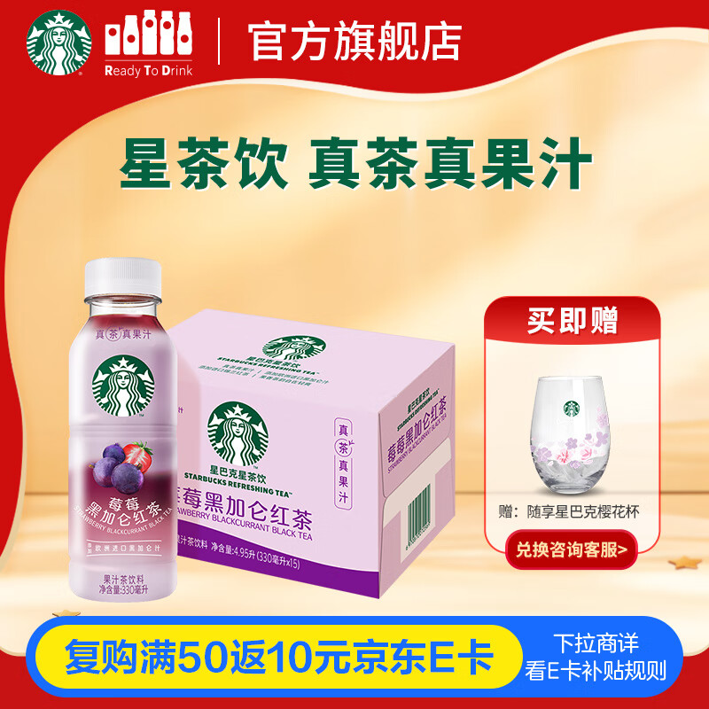 星巴克（Starbucks）星茶饮 莓莓黑加仑红茶 330ml*15瓶 瓶装果汁茶饮料