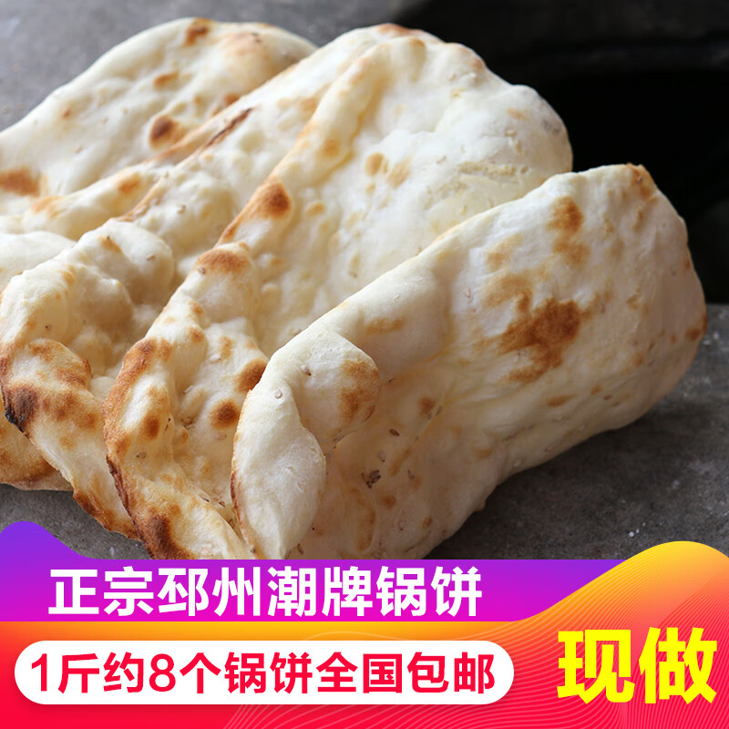 纯手工锅饼徐州新沂邳州潮牌碳烤烧饼苏北特产面食当天现做现发 3斤