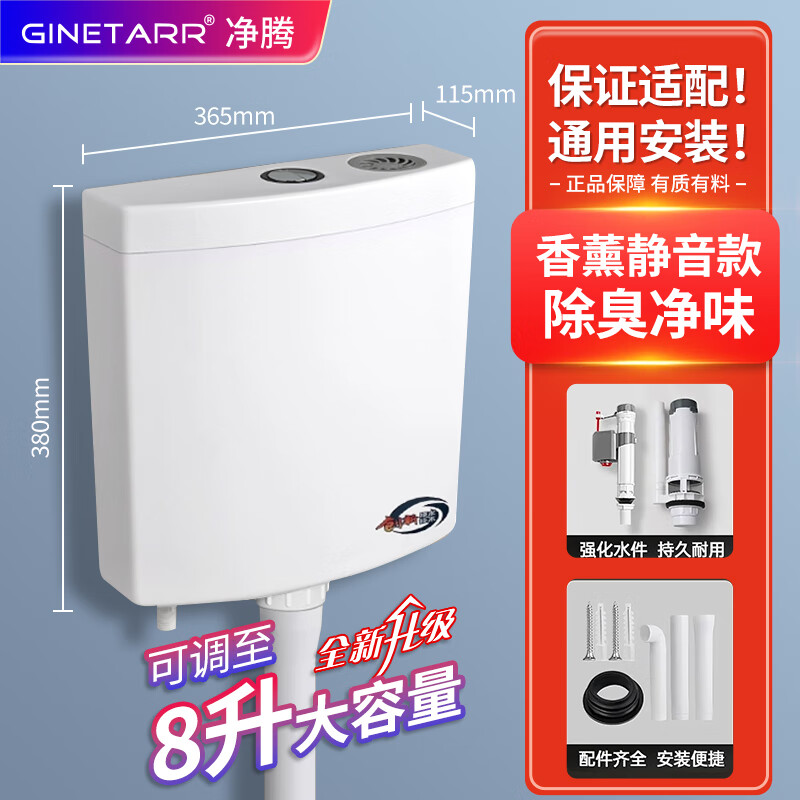 净腾（GINETARR）马桶水箱冲便器卫生间厕所水箱静音大冲力抽水蹲便冲水箱 马桶水箱-熏香静音-除臭净味