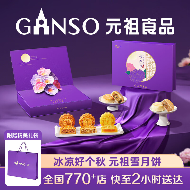 元祖月饼礼盒 台式流心奶黄中秋礼品中秋节送礼团购苏式广式伴手礼 【花开富贵】花弄月 5味12饼