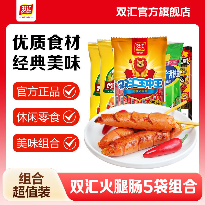 双汇【组合】王中王组合装5袋