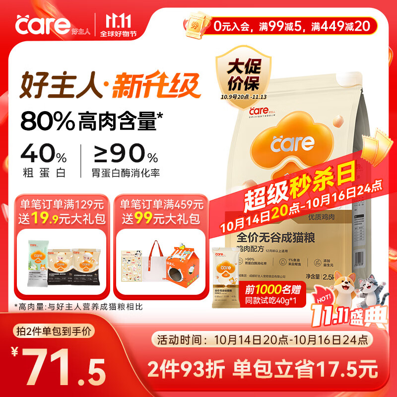 好主人（CARE）金装好主人猫粮2.0无谷猫粮全价成猫通用 80%动物性原料2.5kg