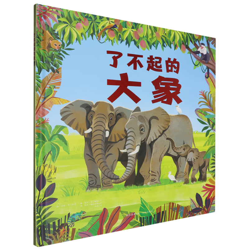 【新华书店】了不起的大象 正版包邮