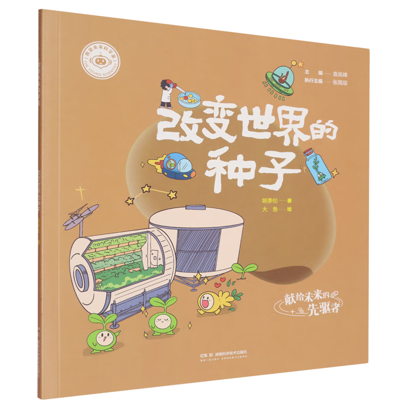 【新华书店】我是未来科学家.改变世界的种子 正版包邮