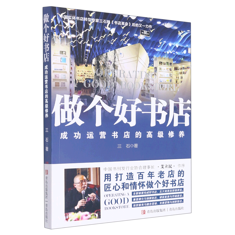 新华正版 做个好书店:成功运营书店的高级修养 新闻出版/档案管理