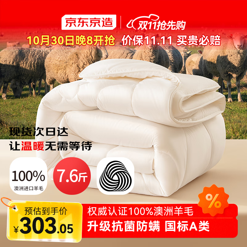 京东京造100%澳洲多赛特羊毛被 2025升级抗菌防螨被子被芯 7.6斤2.0x2.3