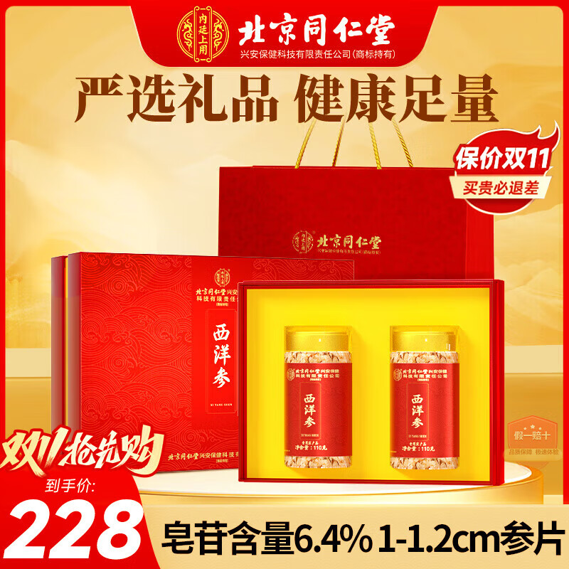 内廷上用北京同仁堂西洋参切片110g*2瓶礼盒长白山花旗参茶高皂苷长辈礼品