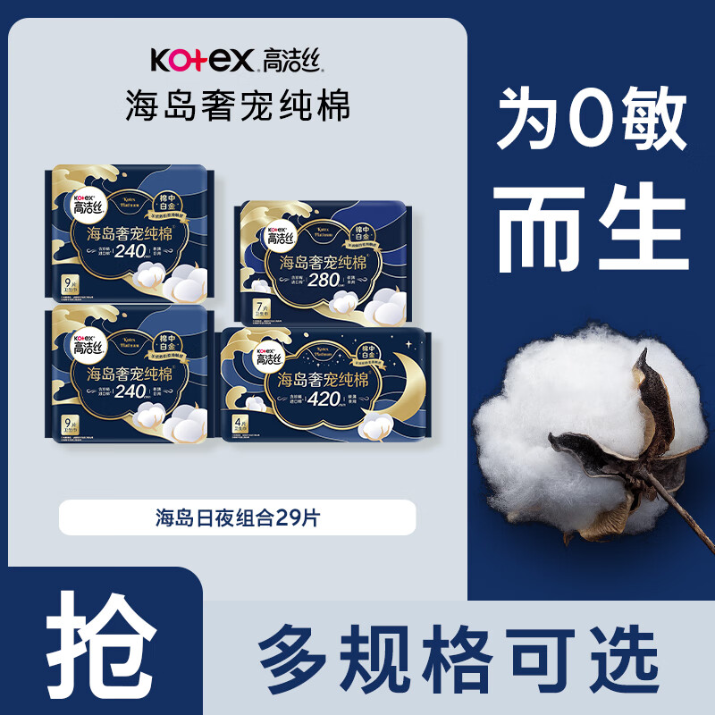 高洁丝卫生巾组合套装海岛棉奢宠纯棉极薄日夜用240/290mm柔软革新防漏 海岛奢宠纯棉日夜用29片