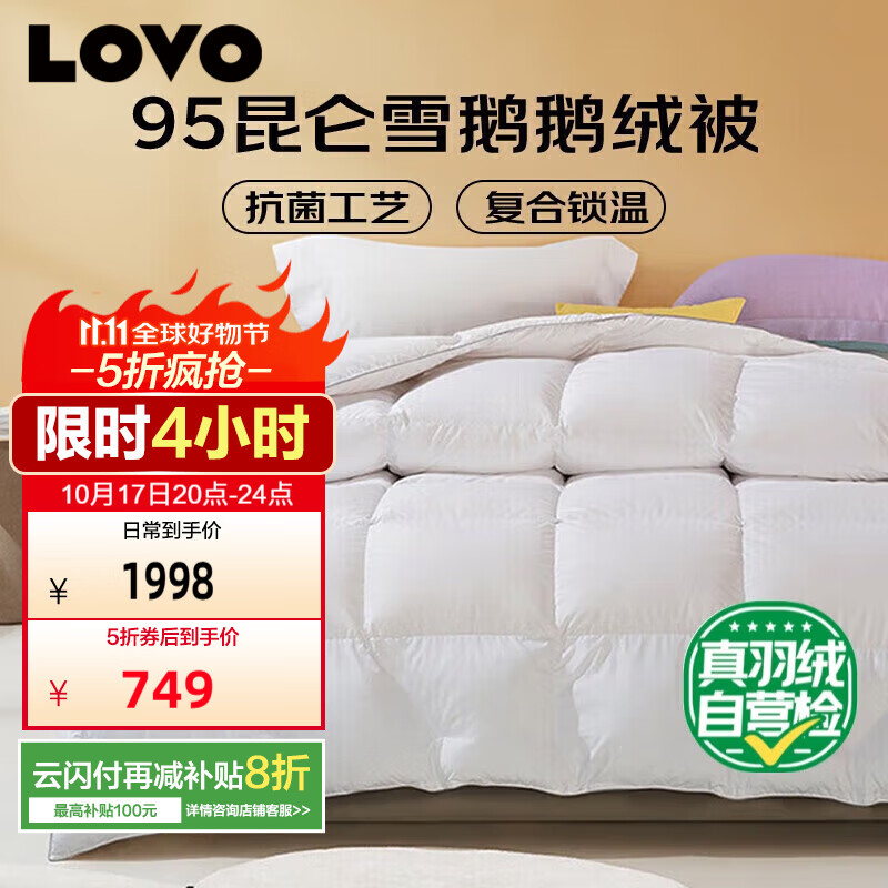 LOVO罗莱生活A类 复合95昆仑雪鹅白鹅绒被 抗菌冬被子1100g220*240cm