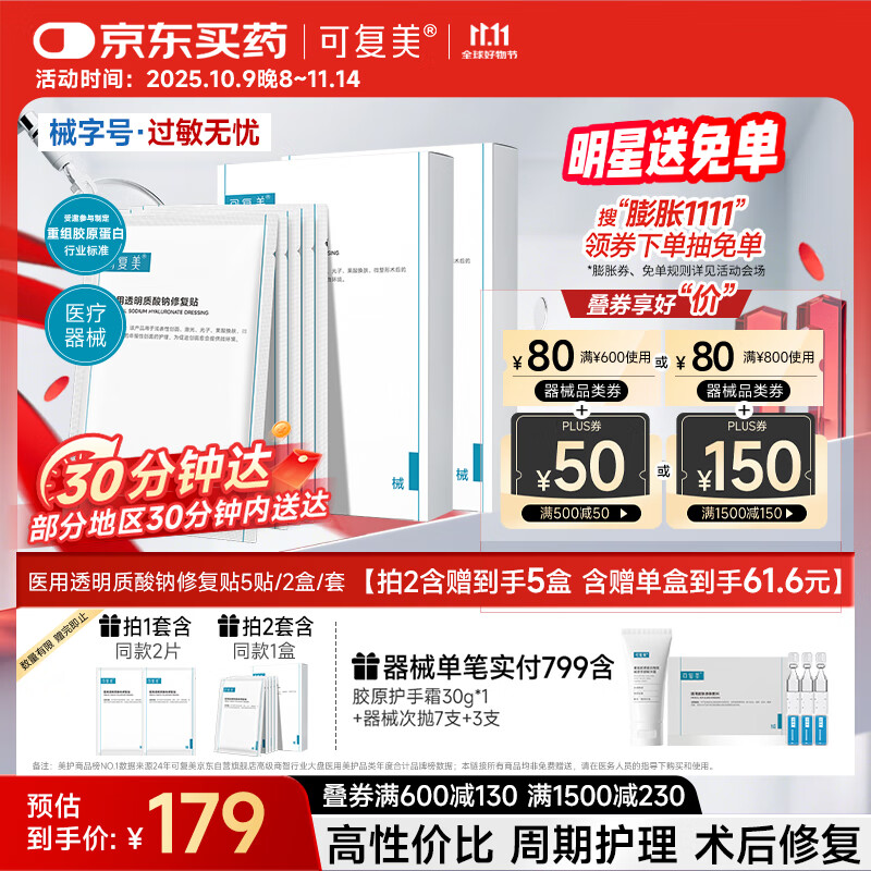 可复美医用透明质酸钠修复贴椭圆型（25g*5片/盒*2盒）