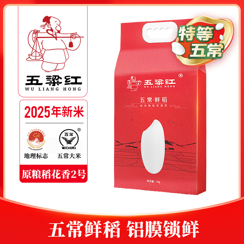 五粱红2025年新米【新国标】特等五常大米10斤 稻花香2号 鲜稻 东北大米