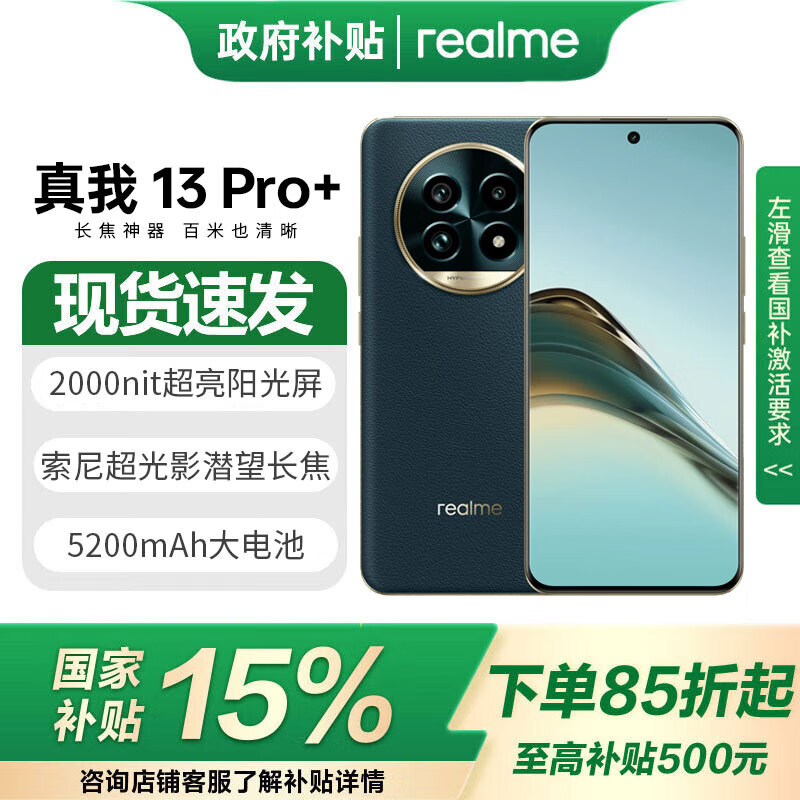 realme真我13 Pro+ 索尼超光影潜望长焦索尼LYT-701主摄 5G游戏智能学生拍照手机 新机 全新 智能旗舰 湖光绿 12GB+256GB