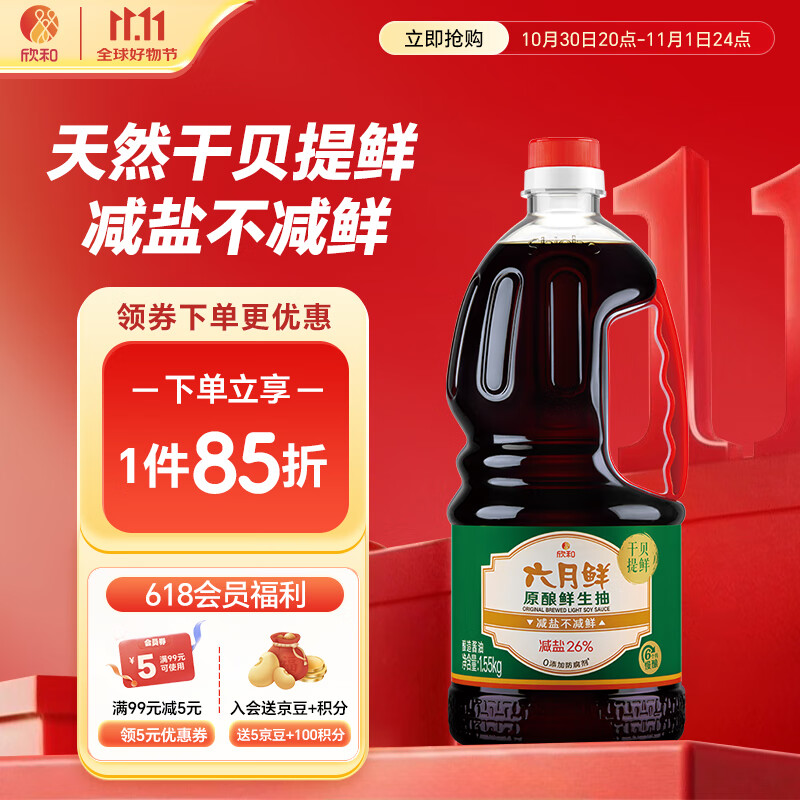六月鲜原酿系列原酿鲜生抽1.55kg【一级酱油】0添加防腐剂薄盐 欣和出品