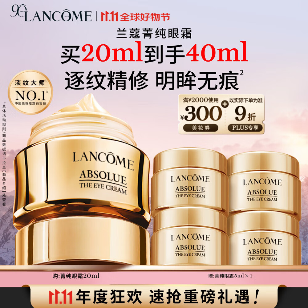 兰蔻菁纯眼霜20ml滋润淡纹润泽紧致护肤品礼盒礼物生日送女友