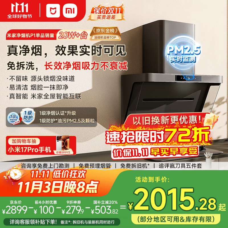 米家小米侧吸抽油烟机净烟机P1国家补贴20%油烟机以旧换新上门安装家用免拆洗大吸力侧吸油烟机MJ04CY