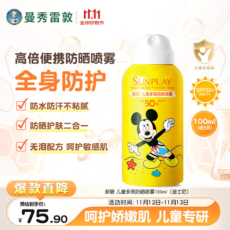 曼秀雷敦新碧儿童防晒喷雾100ml SPF50+宝宝防晒霜防紫外线温和不刺激