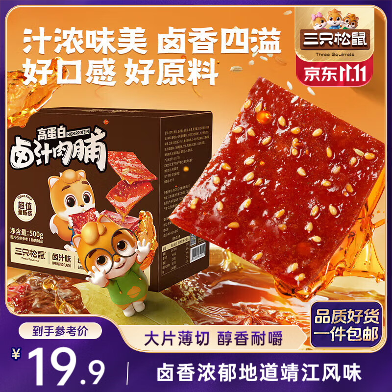 三只松鼠卤汁肉脯500g卤香味箱装休闲零食高蛋白猪肉脯即食解馋年货送礼