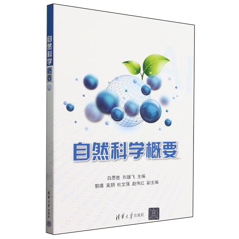 新华正版 自然科学概要 自然科学总论