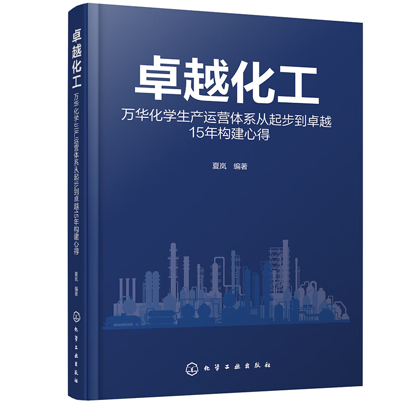 卓越化工 万华化学生产运营体系从起步到卓越15年构建心得 3求5化6要7能核心体系 企业管理运营与解 卓越化工:万华化学生产运营体系从起步到卓越15年构